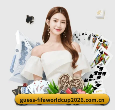 2026世界杯(FIFA WorldCUP)中国竞猜App下载 APP