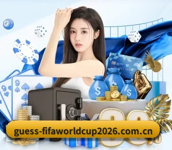 2026世界杯(FIFA WorldCUP)中国竞猜App下载 APP