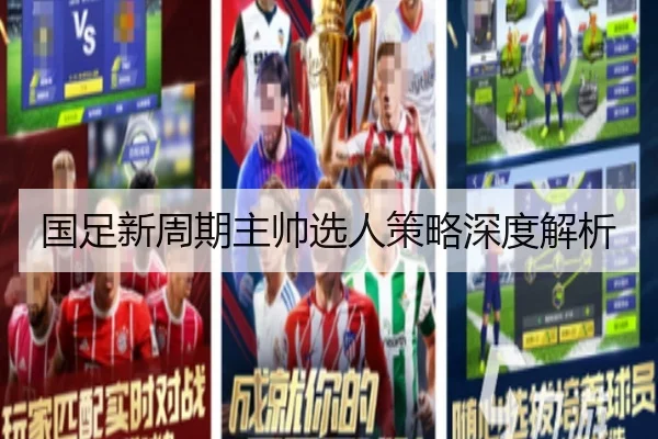 国足新周期主帅选人策略深度解析