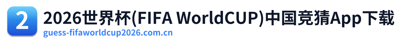 2026世界杯(FIFA WorldCUP)中国竞猜App下载